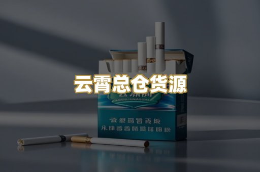 云霄总仓货源