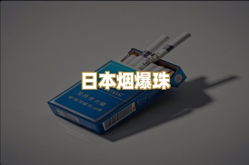 越代香烟